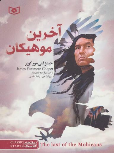 عکس آخرین موهیکان