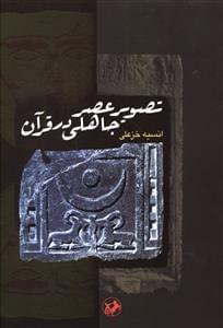 عکس تصویر عصر جاهلی در قرآن