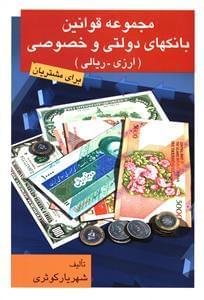 عکس مجموعه قوانین بانکهای دولتی و خصوصی برای مشتریان (ارزی و ریالی)