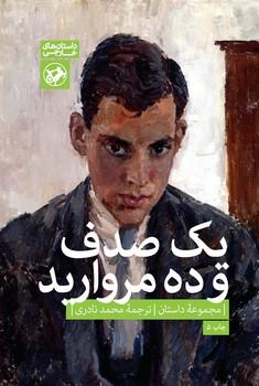 عکس یک صدف و ده مروارید