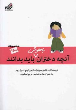 عکس آنچه دختران باهوش باید بدانند مجموعه سوم