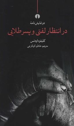 عکس دو نمایش‌نامه در انتظار لفتی و پسر طلایی