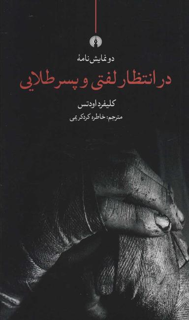 عکس دو نمایش‌نامه در انتظار لفتی و پسر طلایی