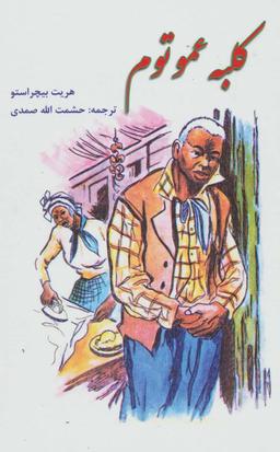 عکس کلبهٔ عمو تام