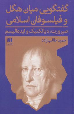عکس گفتگویی میان هگل و فیلسوفان اسلامی