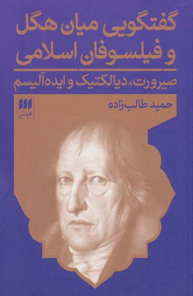 عکس گفتگویی میان هگل و فیلسوفان اسلامی