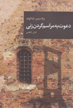 عکس دعوت به مراسم گردن‌زنی
