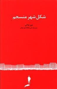 عکس شکل شهر منسجم