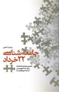 عکس جامعه‌شناسی ۲۲ خرداد