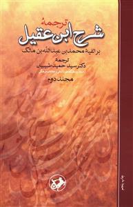 عکس ترجمه شرح ابن‌عقیل بر الفیه محمدبن‌عبدالله بن‌مالک