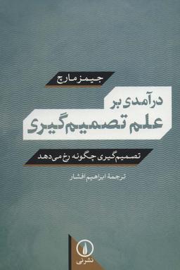 عکس درآمدی بر علم تصمیم‌گیری
