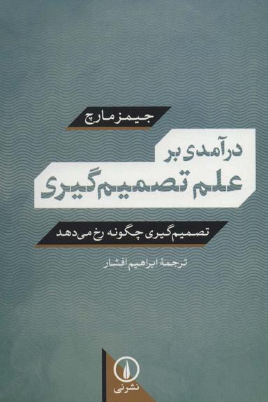 عکس درآمدی بر علم تصمیم‌گیری