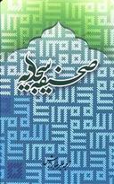عکس صحیفه سجادیه