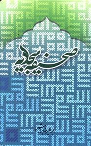 عکس صحیفه سجادیه