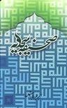 عکس صحیفه سجادیه