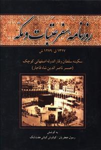 عکس روزنامه سفر عتبات و مکه ۱۳۱۷ق.