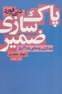 عکس پاکسازی ضمیر
