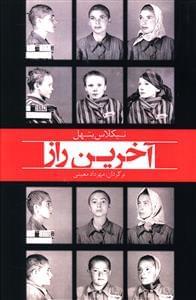 عکس آخرین راز