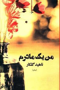 عکس من یک مادرم