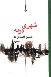 عکس شهری در مه (رمان)