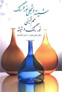 عکس شیشه و تجلی نور و رنگ (همنشینی نور، رنگ و شیشه)