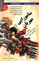 عکس سامورایی مهربان…