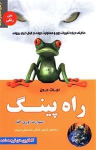 عکس راه پینگ نجات عدن