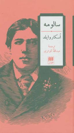 عکس سالومه
