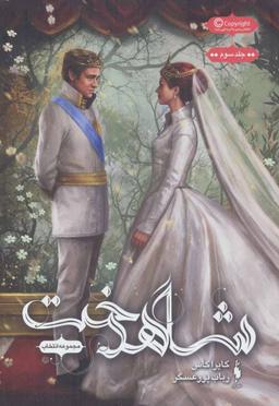 عکس مجموعه انتخاب (۳) (شاهدخت)