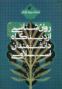 عکس روان‌شناسی از دیدگاه دانشمندان اسلامی
