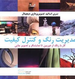 عکس مدیریت رنگ و کنترل کیفیت