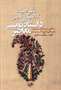 عکس تاثیر ادبیات کلاسیک فارسی در داستان‌نویسی معاصر