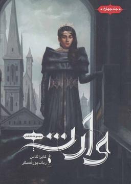 عکس انتخاب (وارث جلد چهارم)