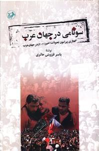 عکس سونامی در جهان عرب
