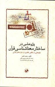 عکس پژوهشی در ساختار معناشناسی قرآن