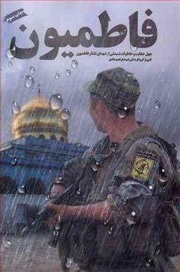 عکس فاطمیون