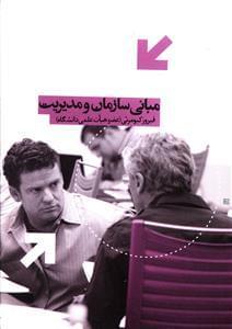 عکس مبانی سازمان و مدیریت