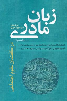 عکس زبان مادری در گفتمان علوم اجتماعی