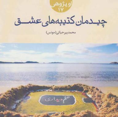 عکس چیدمان کتیبه‌های عشق