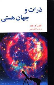 عکس ذرات و جهان هستی