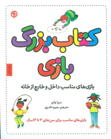 عکس کتاب بزرگ بازی