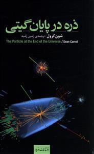 عکس ذره در پایان گیتی