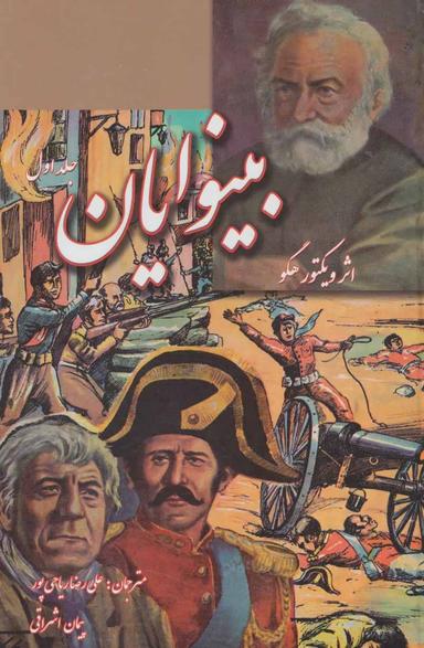 عکس بینوایان