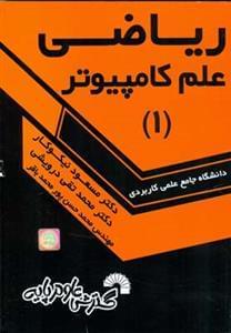 عکس ریاضی علم کامپیوتر (۱)