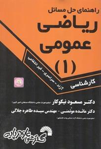 عکس راهنمای حل مسایل ریاضی عمومی (۱)