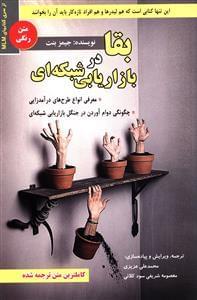 عکس بقا در بازاریابی شبکه‌ای