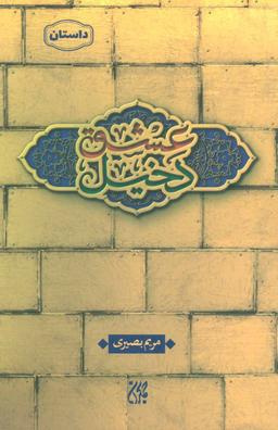 عکس دخیل عشق