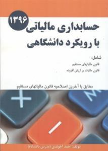 عکس حسابداری مالیاتی با رویکرد دانشگاهی ۱۳۹۶