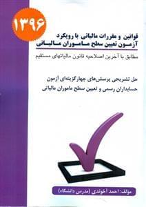 عکس قوانین و مقررات مالیاتی با رویکرد آزمون تعیین سطح ماموران مالیاتی