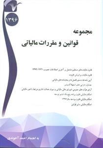 عکس مجموعه قوانین مالیاتی